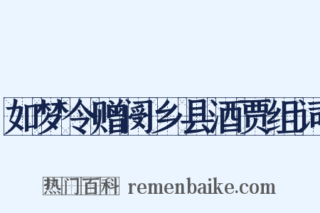 如梦令赠阌乡县酒贾组词是什么意思的图片